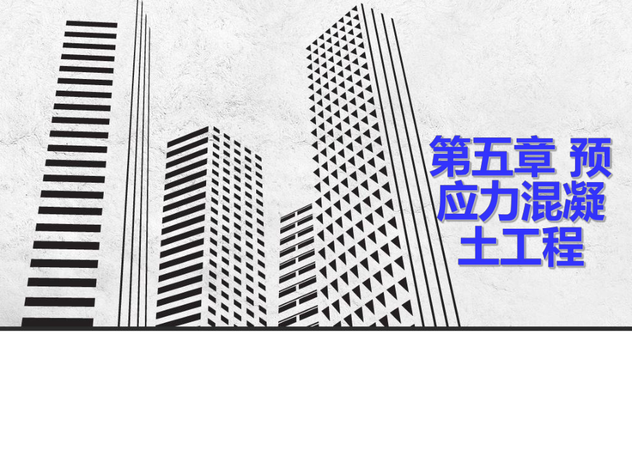 预应力砼工程.ppt_第1页