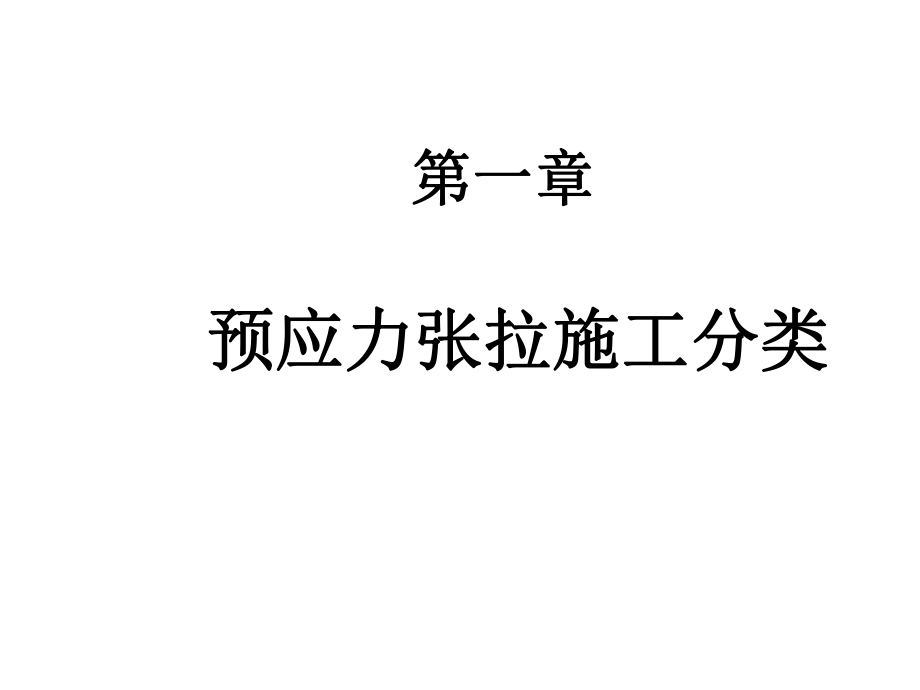 预应力张拉施工课件.ppt_第3页