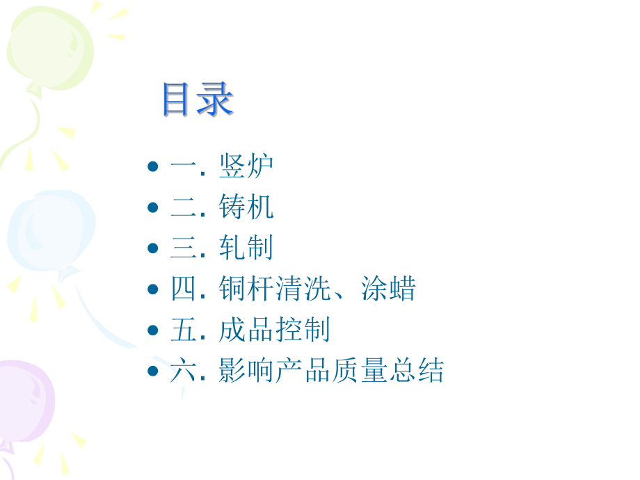 铜杆生产质量控制要点.ppt_第2页