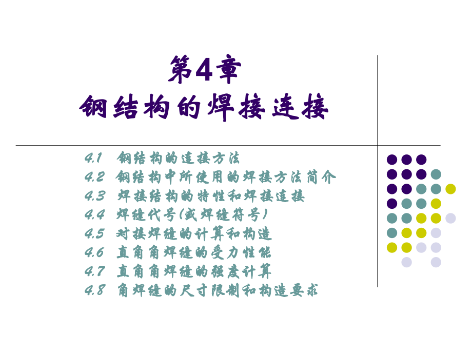 钢结构的焊缝连接.ppt_第1页