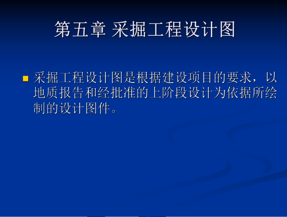 采掘工程设计图.ppt_第1页