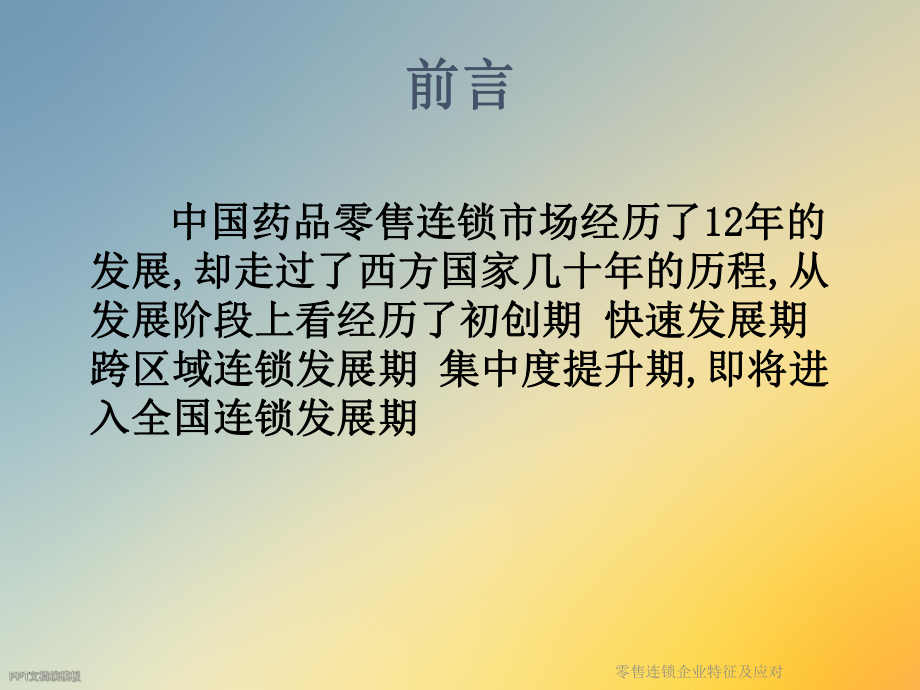 零售连锁企业特征及应对.ppt_第2页