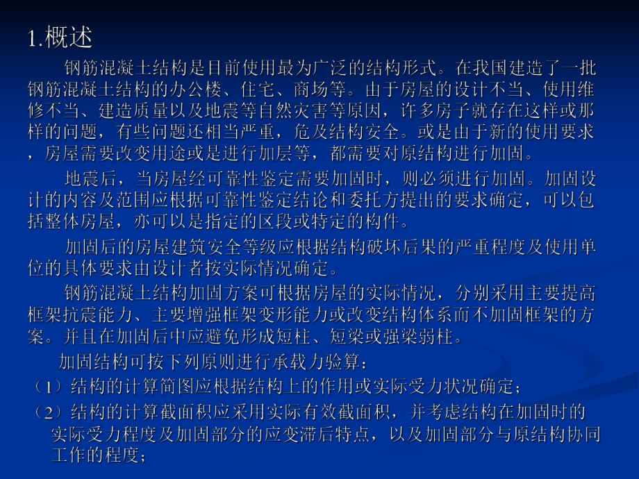 钢筋混凝土结构加固方法.ppt_第2页