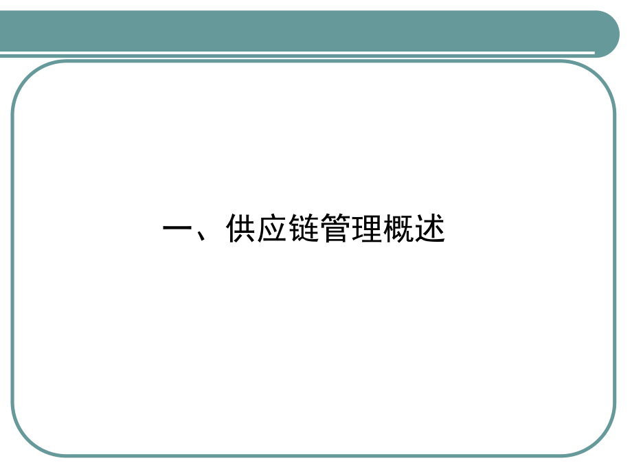 集团企业供应链管理.ppt_第3页