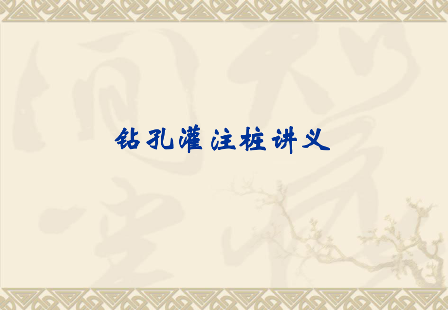 钻孔灌注桩讲义.ppt_第1页