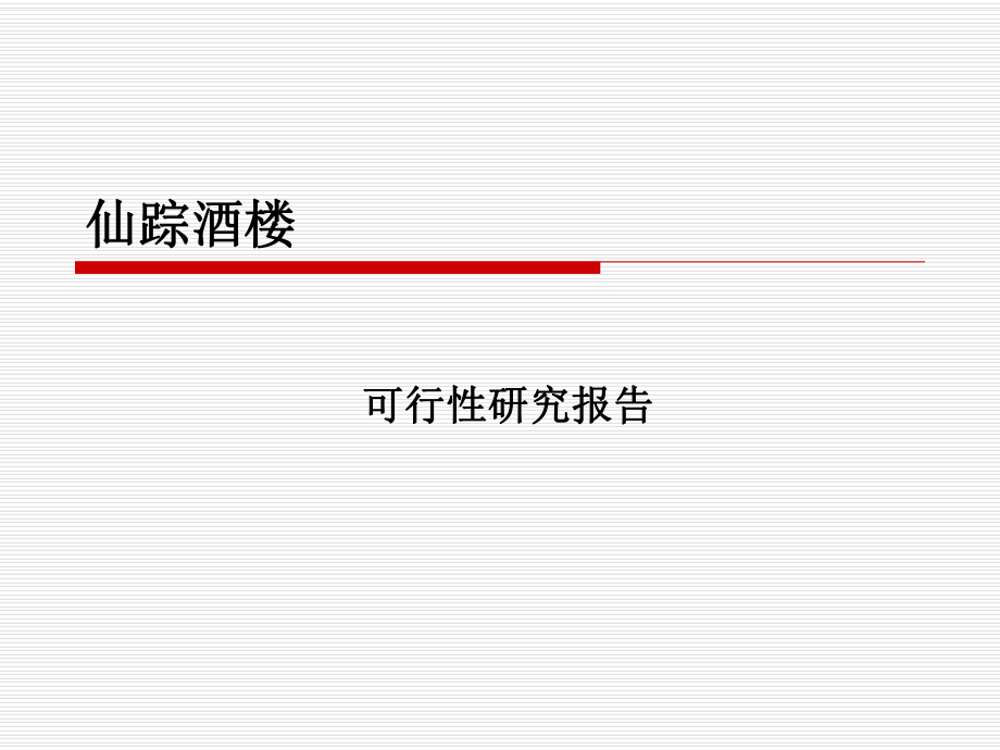 酒店财务可行性分析.ppt_第1页