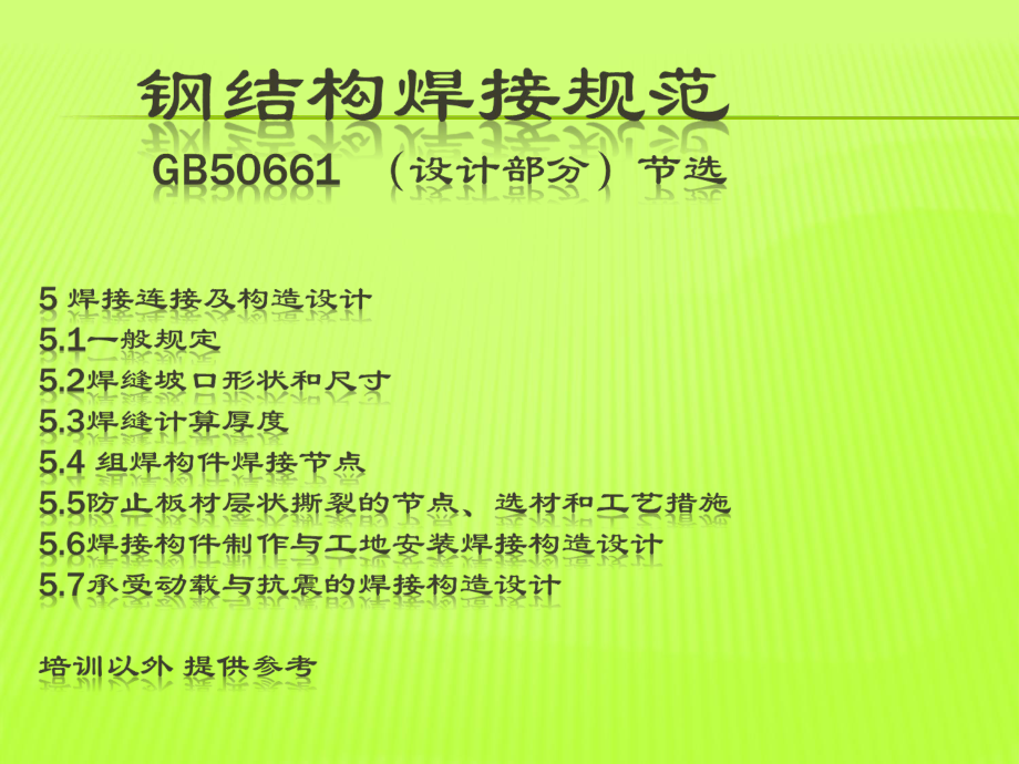 钢结构焊接规范.ppt_第1页