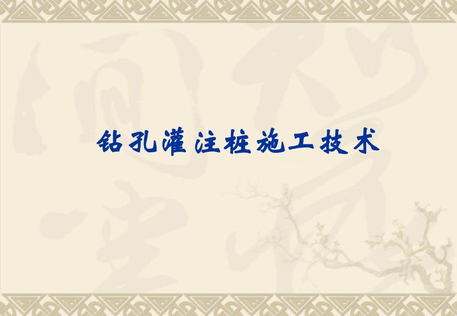 钻孔灌注桩讲义(李敏).ppt_第1页