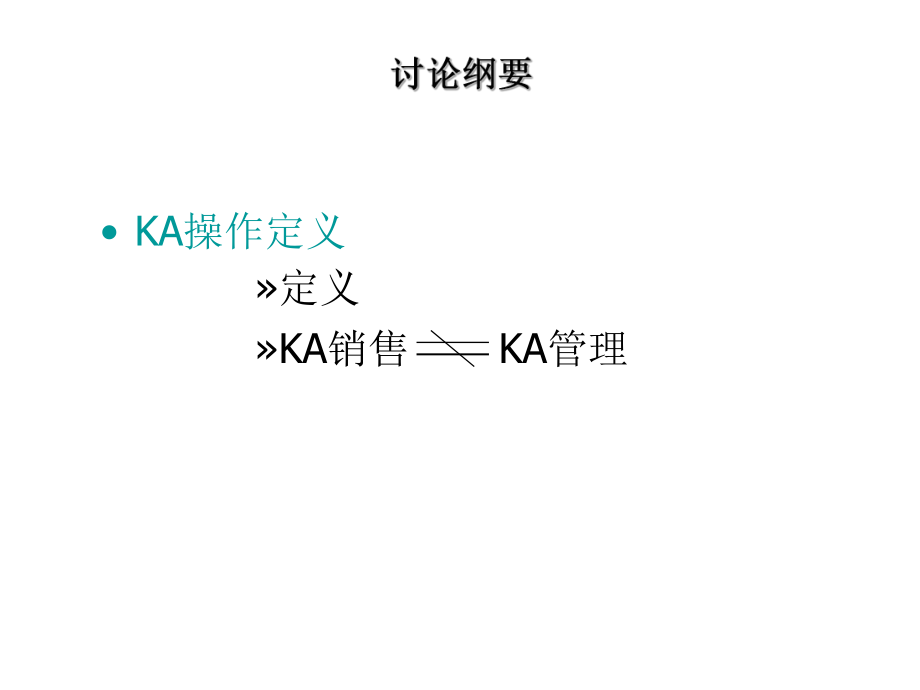 雀巢公司KA培训资料.ppt_第3页