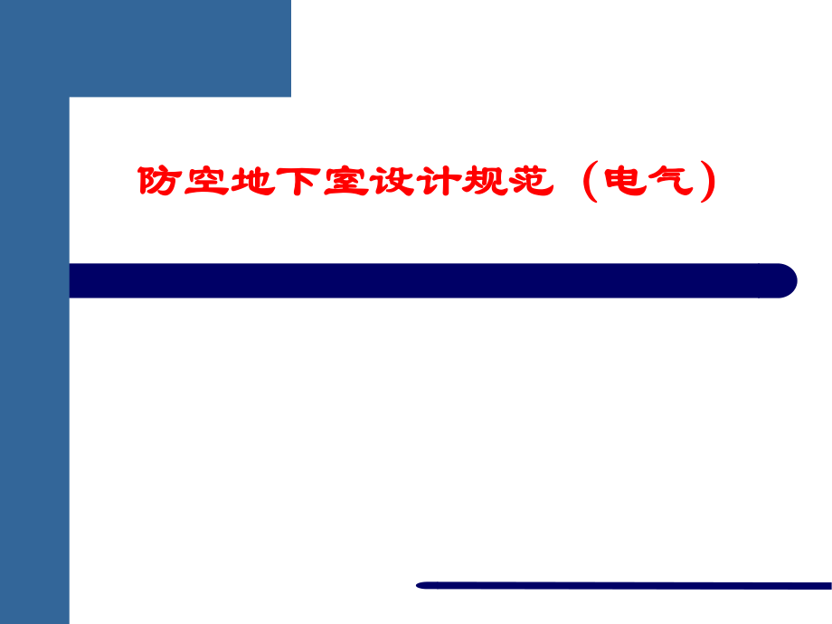 防空地下室设计规范(电气).ppt_第1页