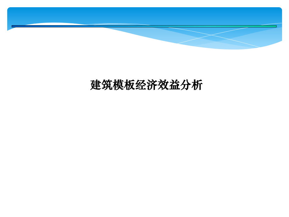 铝模经济效益分析报告.ppt_第1页