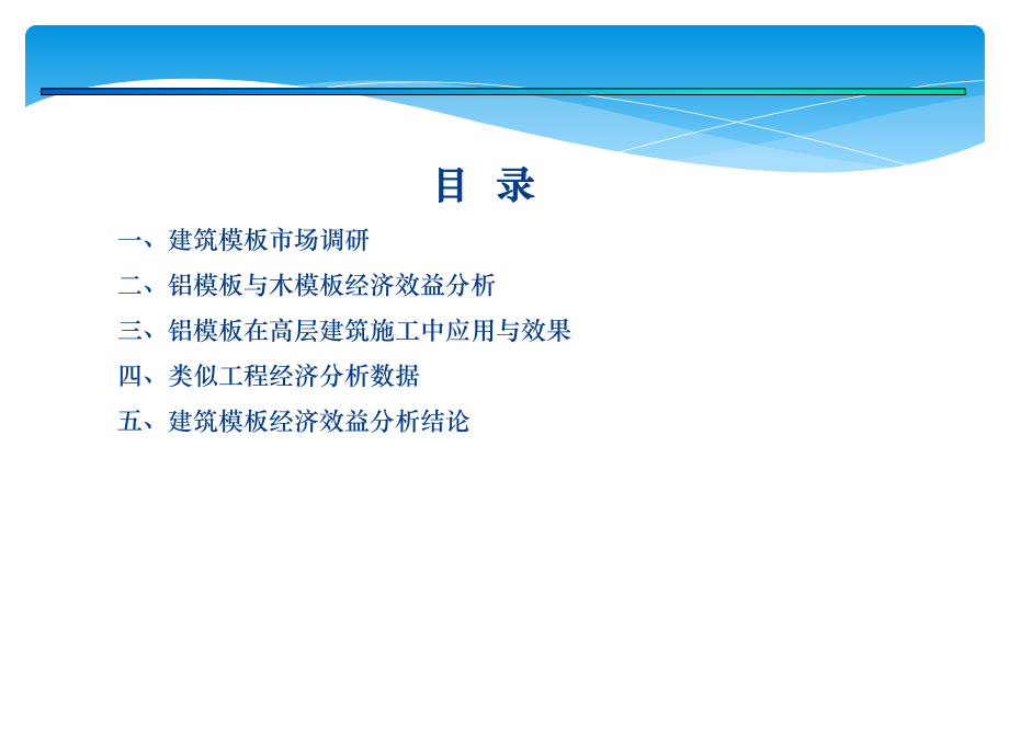 铝模经济效益分析报告.ppt_第2页