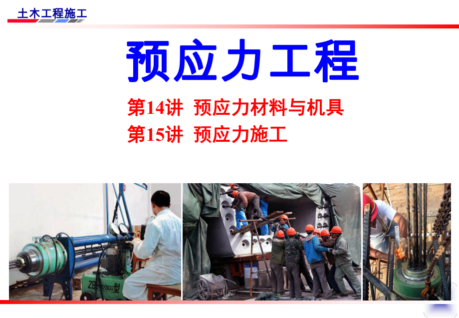 预应力材料与机具.ppt_第1页