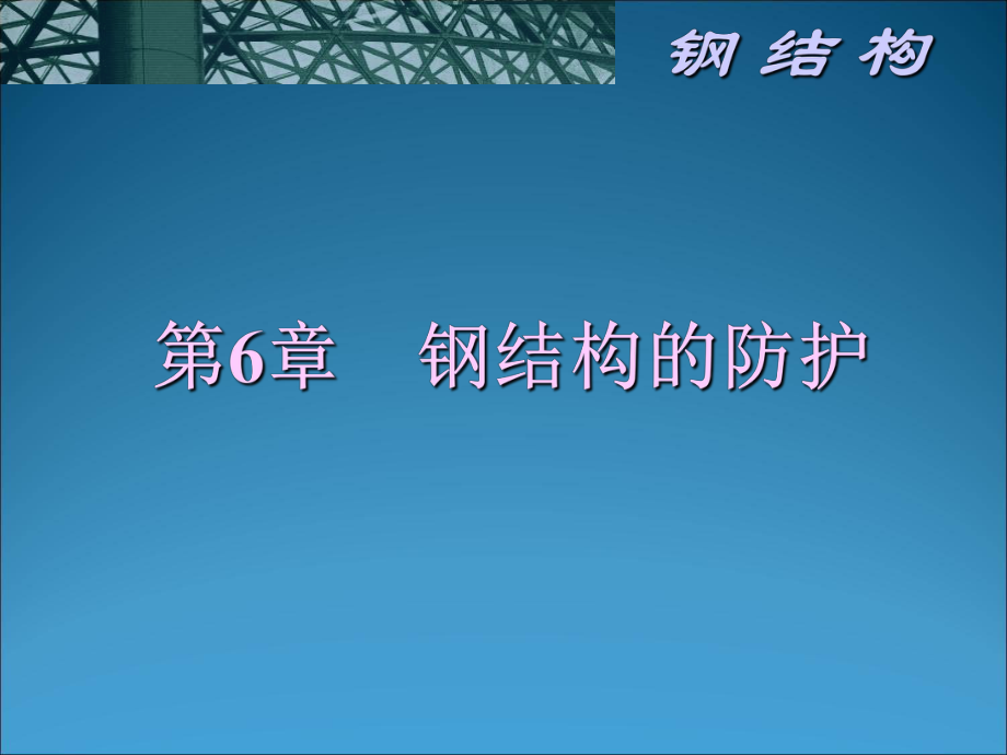 钢结构第六章.ppt_第1页