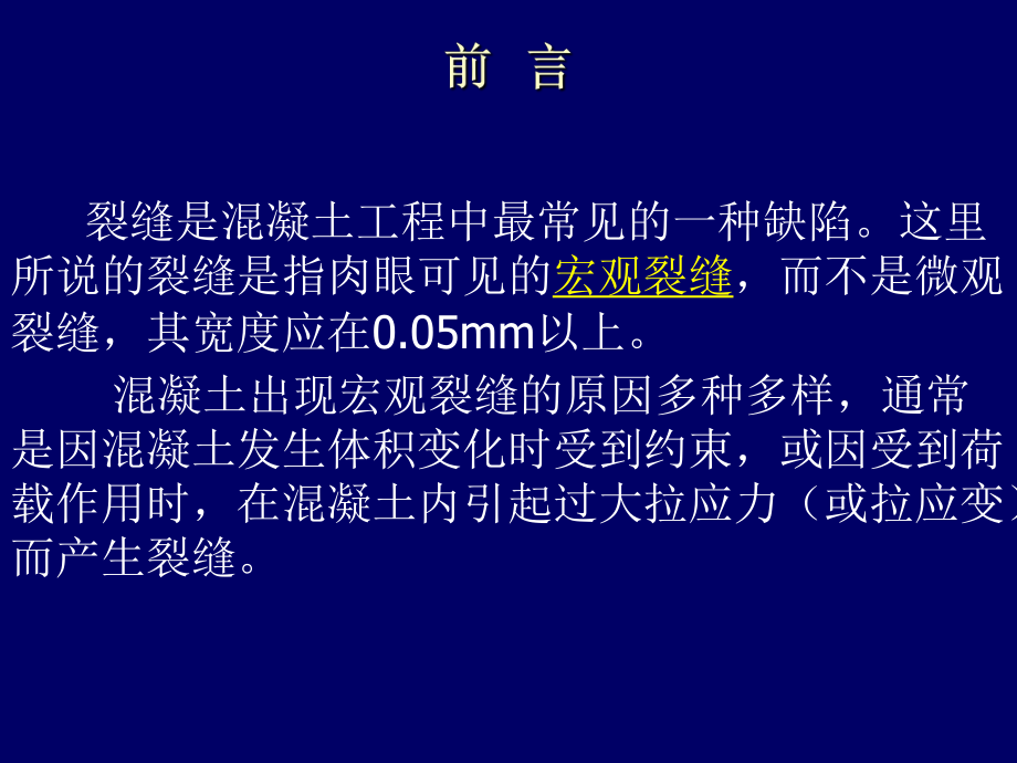 钢筋混凝土结构裂缝控制.ppt_第3页