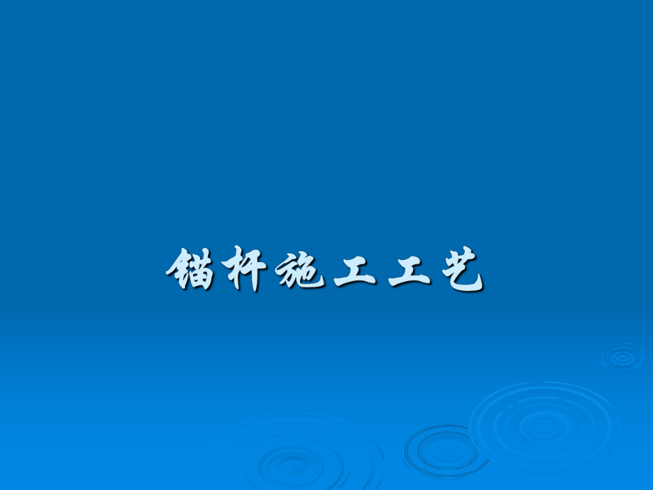 锚杆施工工艺.ppt_第1页