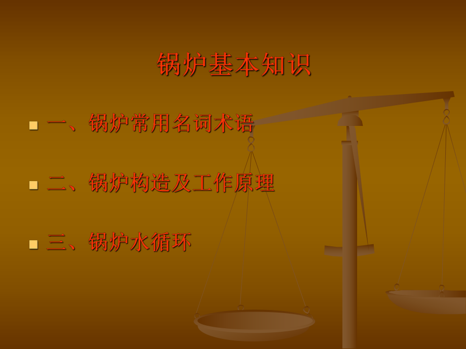 锅炉的构造及工作原理.ppt_第1页