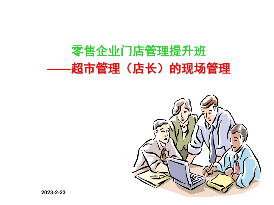 零售企业门店管理提升班.ppt_第1页