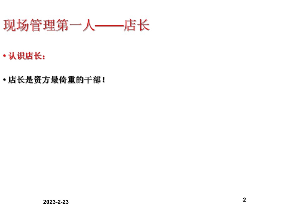 零售企业门店管理提升班.ppt_第2页