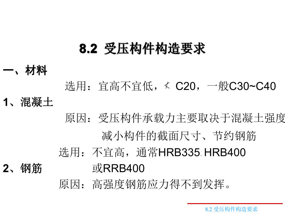 钢筋混凝土受压构件.ppt_第3页