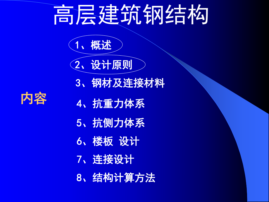 高层建筑钢结构(讲稿)2.ppt_第1页