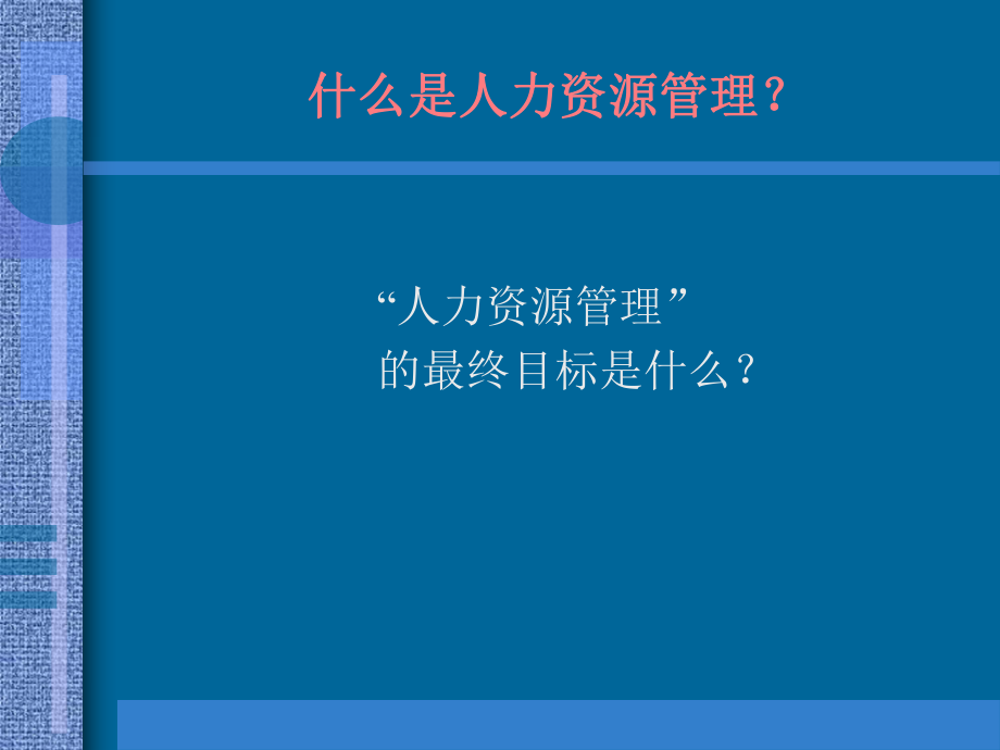 非人力资源经理的人力资源管理培训PPT.ppt_第3页