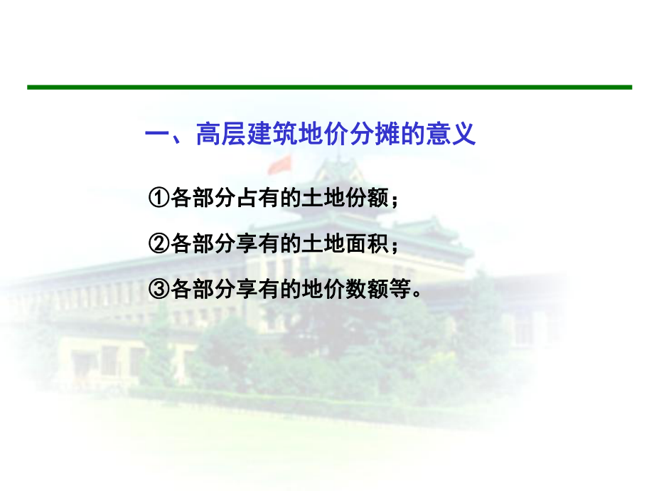 高层建筑地价分摊法.ppt_第3页