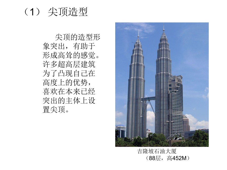高层建筑顶部造型设计.ppt_第3页