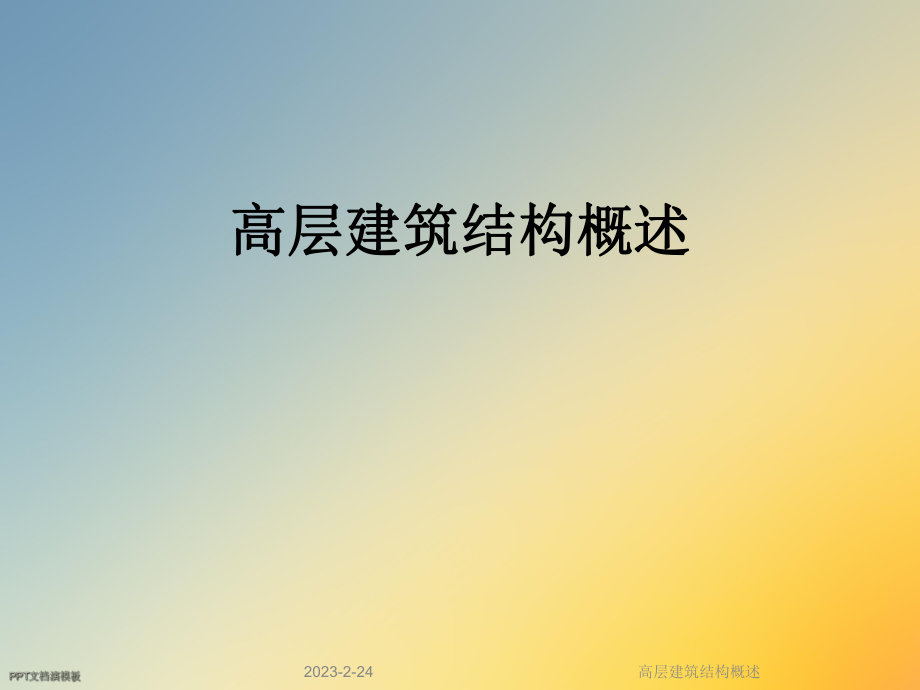 高层建筑结构概述.ppt_第1页