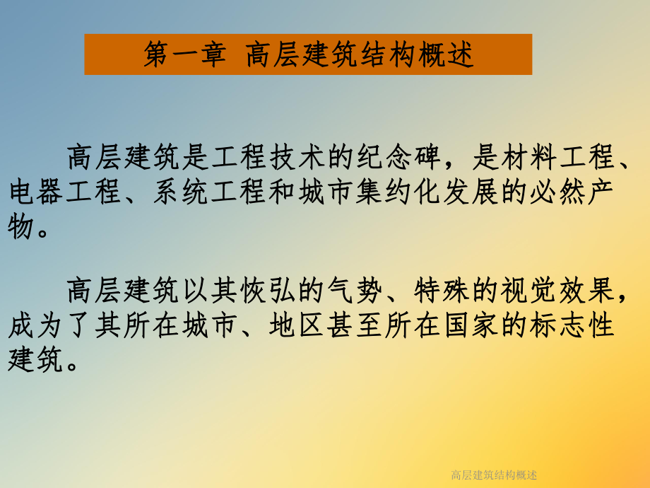 高层建筑结构概述.ppt_第2页