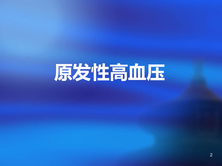 高血压、糖尿病健康讲座.ppt_第2页