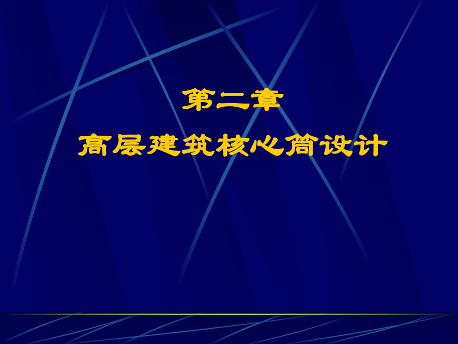 高层建筑核心筒设计.ppt_第1页