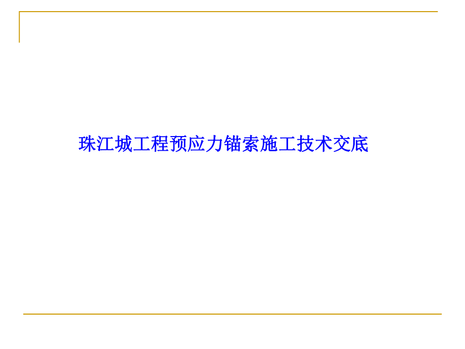 预应力锚索施工技术.ppt_第1页