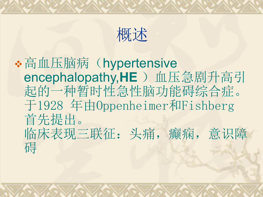 高血压脑病的影像诊断.ppt_第2页