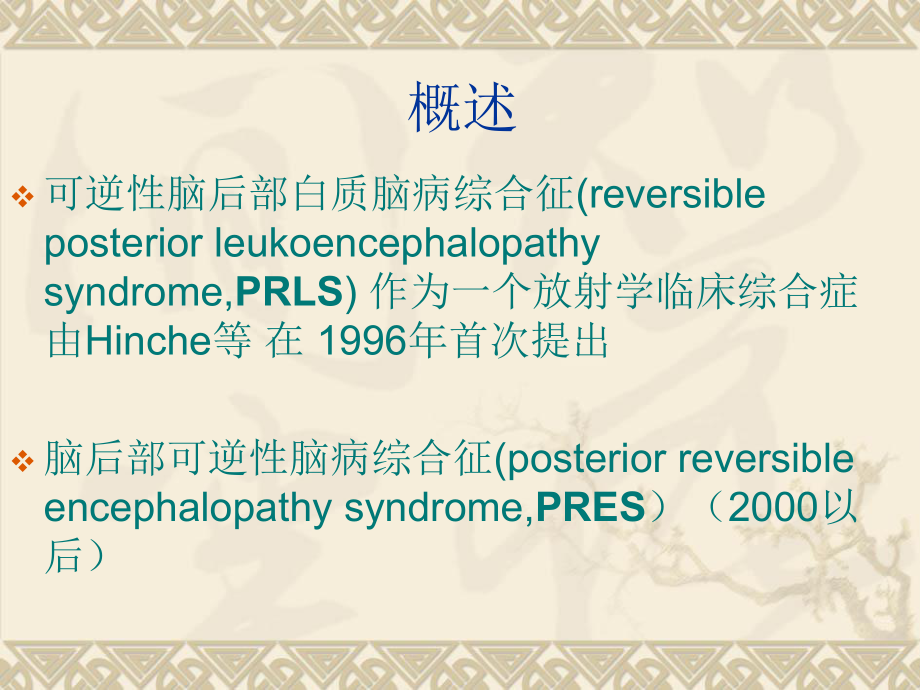 高血压脑病的影像诊断.ppt_第3页