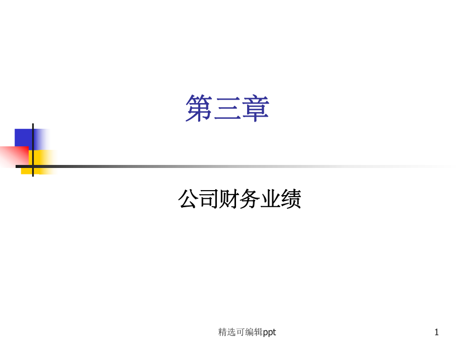 麦当劳财务分析.ppt_第1页