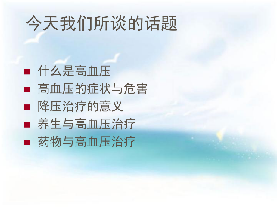 高血压患者的健康宣教.ppt_第1页