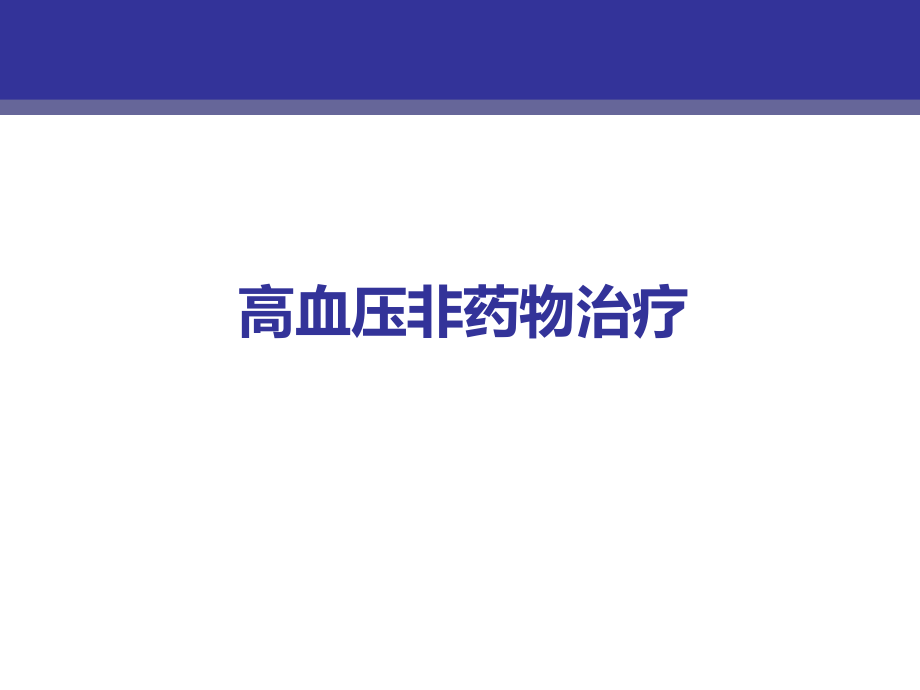 高血压非药物治疗.ppt_第1页