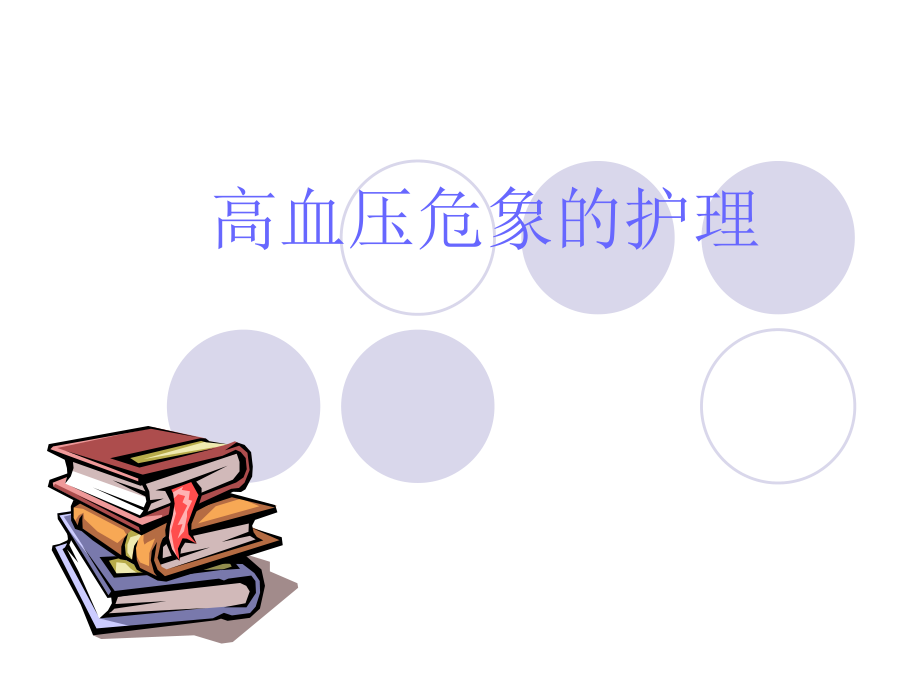 高血压危象的护理.ppt_第1页