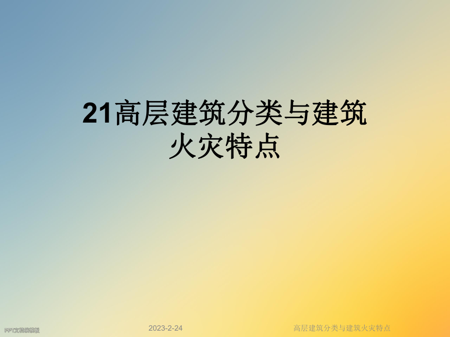 高层建筑分类与建筑火灾特点.ppt_第1页