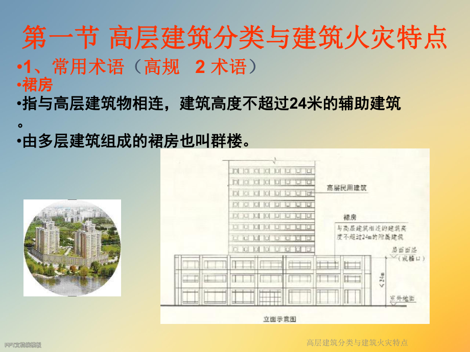 高层建筑分类与建筑火灾特点.ppt_第2页