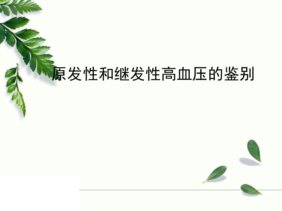 高血压病例分享.ppt_第1页