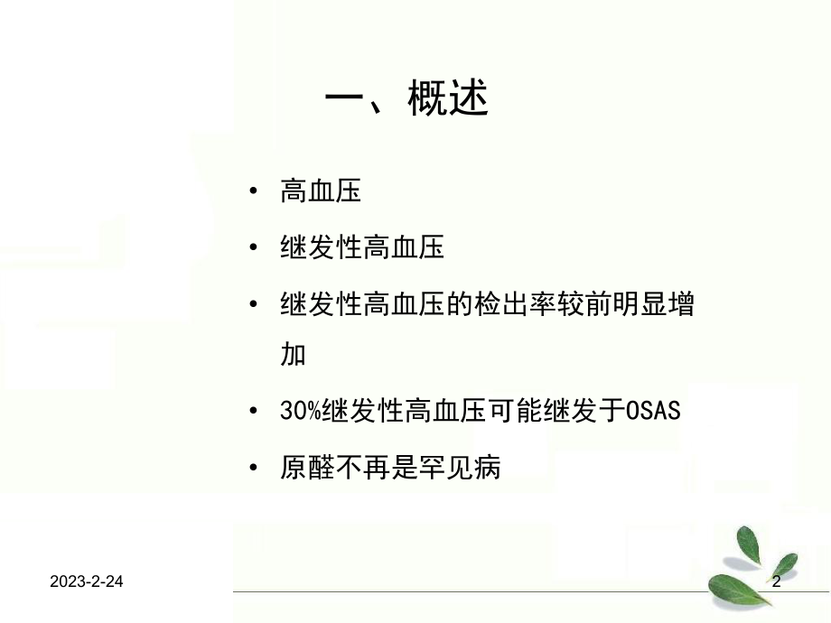 高血压病例分享.ppt_第2页