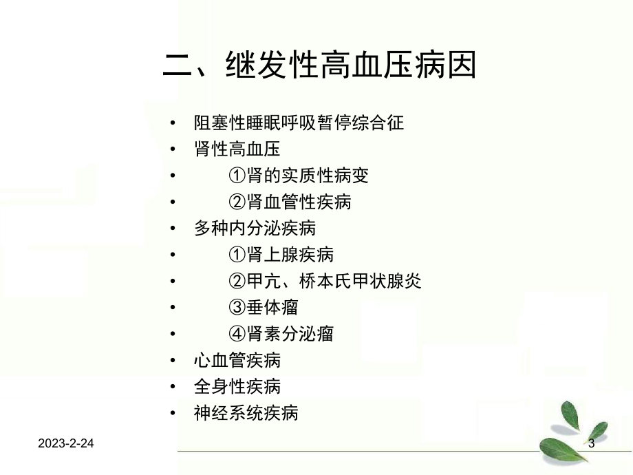 高血压病例分享.ppt_第3页