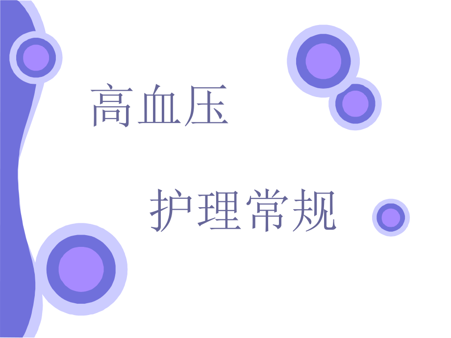 高血压的护理常规.ppt_第1页