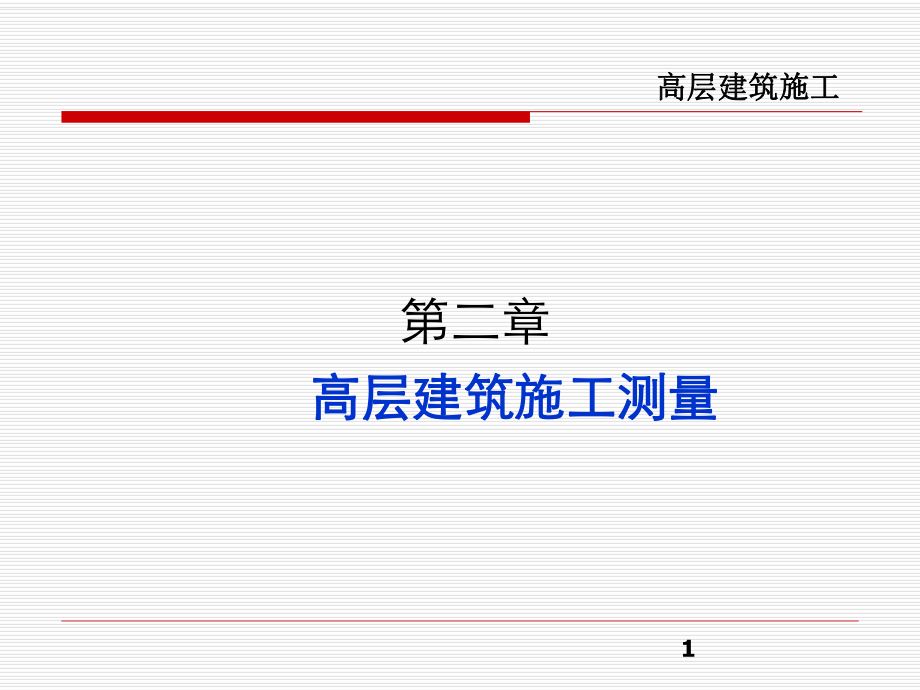 高层建筑施工测量.ppt_第1页