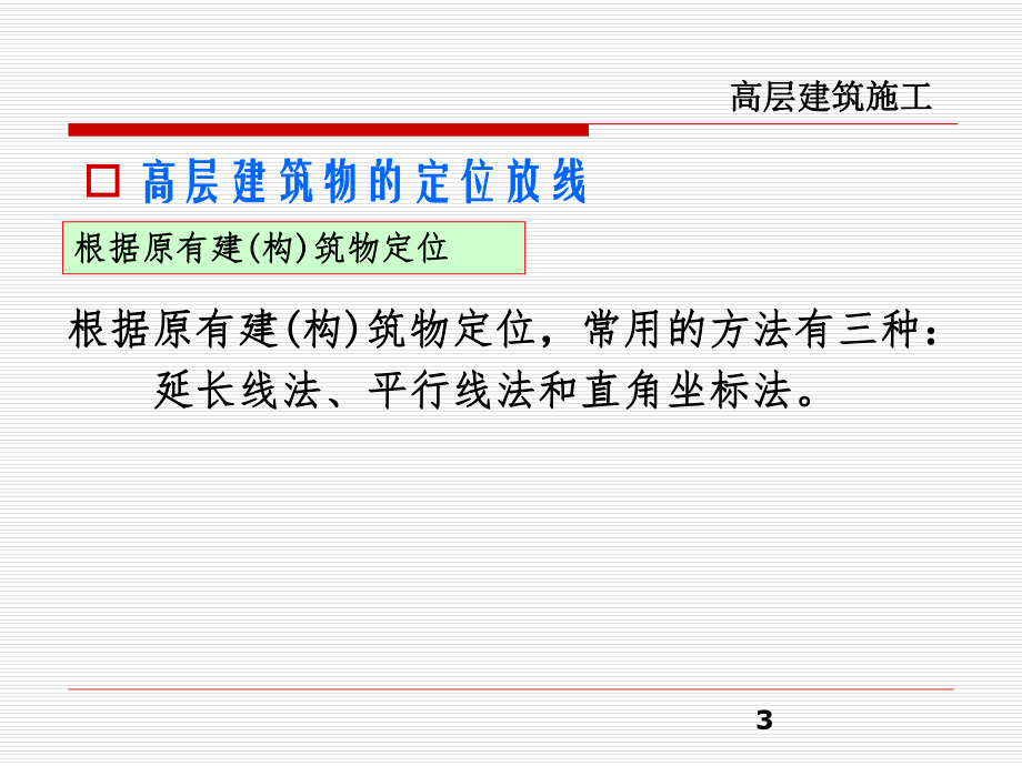 高层建筑施工测量.ppt_第3页