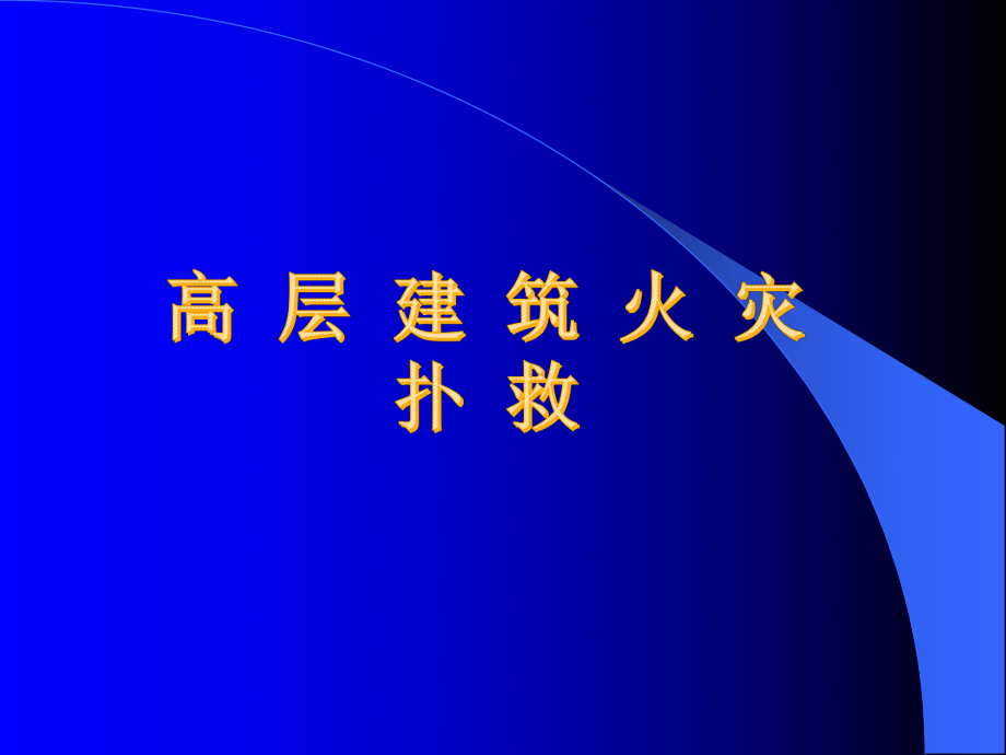 高层建筑火灾扑救.ppt_第1页