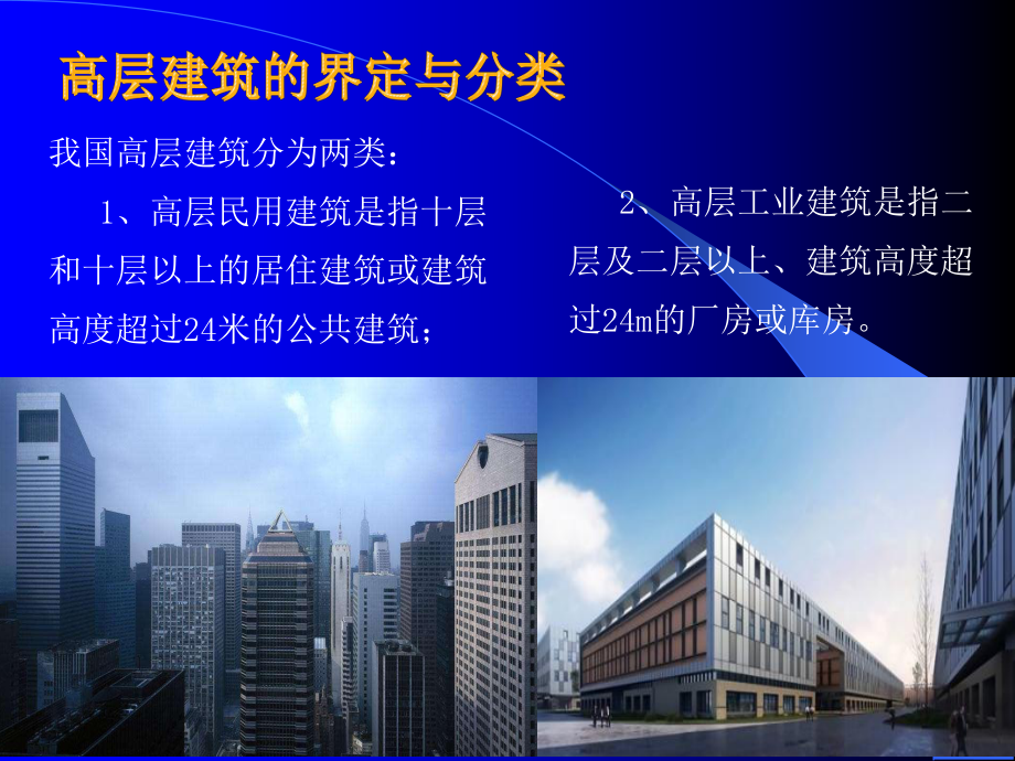 高层建筑火灾扑救.ppt_第2页