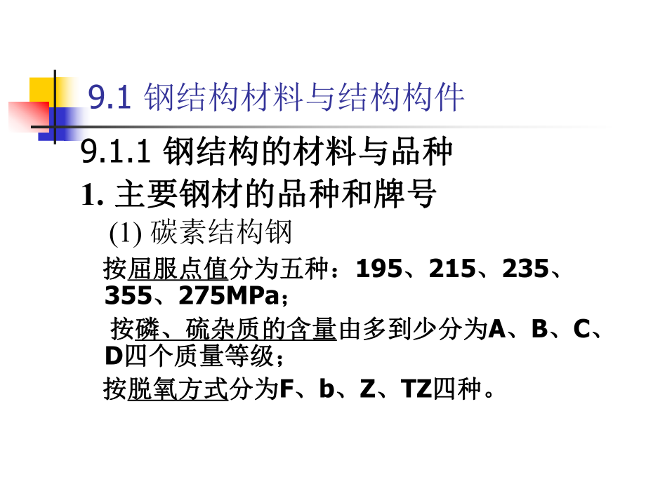 高层钢结构施工.ppt_第1页